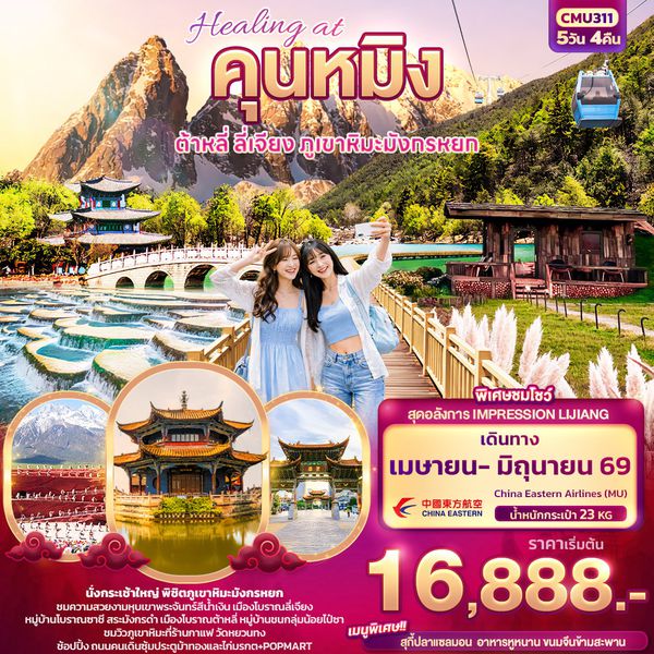 จีน คุนหมิง ต้าหลี่ ลี่เจียง 5 วัน 4 คืน เดินทาง เมษายน - มิถุนายน 69 เริ่มต้น 16,888.- China Eastern Airlines (MU)