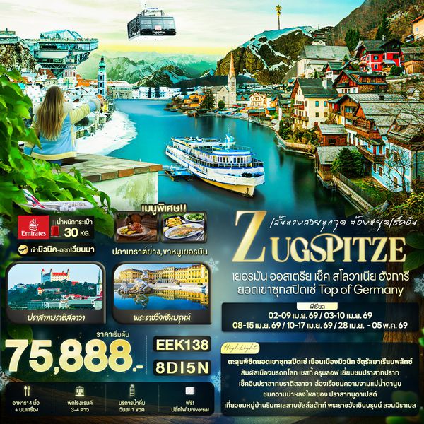 ยุโรป เยอรมัน ออสเตรีย เช็ก สโลวีเนีย ฮังการี 8 วัน 5 คืน เดินทาง เมษายน 69 เริ่มต้น 75,888.- Emirates Airline (EK)