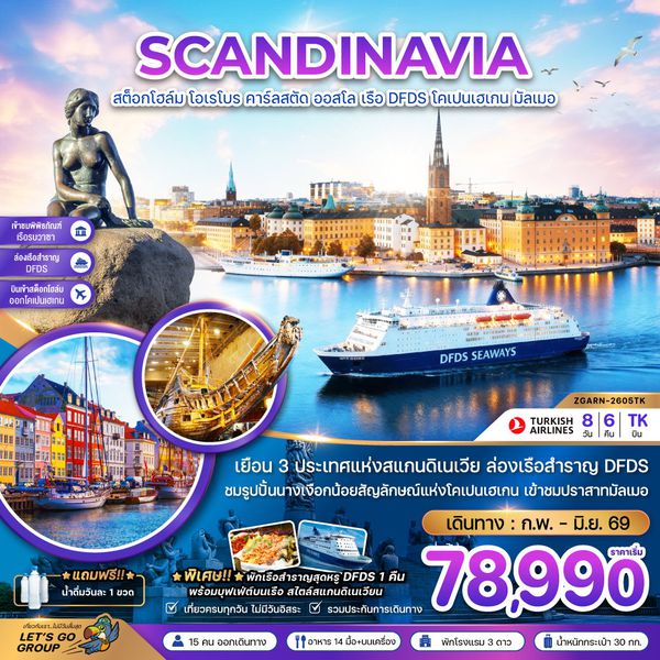 สแกนดิเนเวีย สต็อกโฮล์ม โอเรโบร คาร์ลสตัด ออสโล โคเปนเฮเกน 8 วัน 6 คืน เดินทาง มีนาคม - มิถุนายน 69 เริ่มต้น 78,990.- Turkish Airlines (TK)