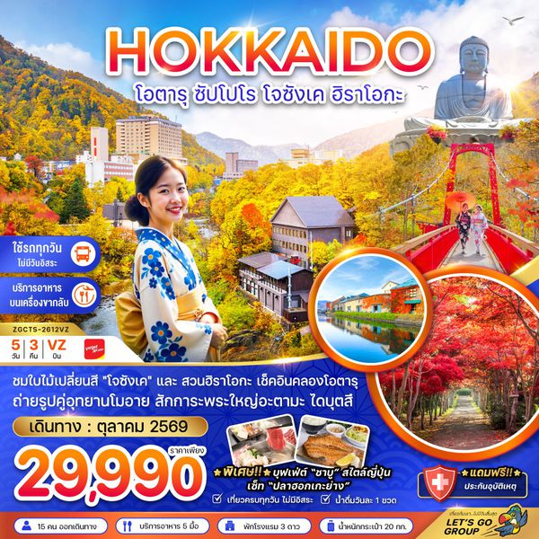 ฮอกไกโด โอตารุ ซัปโปโร โจซังเค ฮิราโอกะ 5 วัน 3 คืน เดินทาง ตุลาคม 2569 โดยสายการบิน Thai VietJet Air (VZ)
