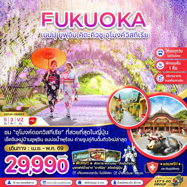 ญี่ปุ่น ฟุกุโอกะ เบปปุ ยูฟุอิน คิตะคิวชู 5 วัน 3 คืน เดินทาง เมษายน - พฤษภาคม 69 เริ่มต้น 29,990.- Vietjet Air (VZ)