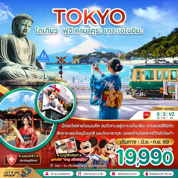 ญี่ปุ่น โตเกียว ฟูจิ คามาคุระ เกาะเอโนชิมะ ฟรีเดย์ 5 วัน 3 คืน เดินทาง มิถุนายน - กันยายน 69 เริ่มต้น 19,990.- Vietjet Air (VZ)