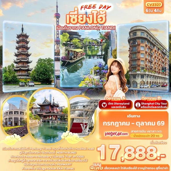 เซี่ยงไฮ้ Freeday เมืองโบราณ Panlong Tiandi 6 วัน 4 คืน เดินทาง กรกฎาคม - ตุลาคม 2569 โดยสายการบิน Thai VietJet Air (VZ)