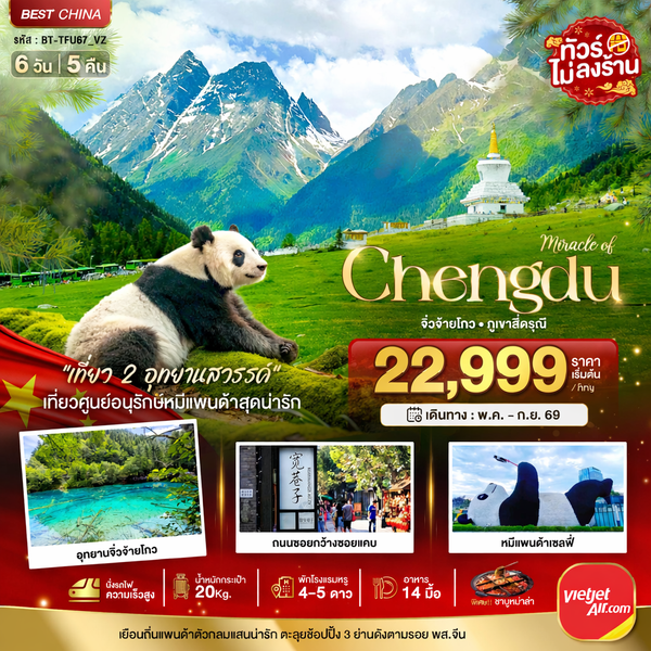 เฉิงตู จิ่วจ้ายโกว ภูเขาสี่ดรุณี (นั่งรถไฟความเร็วสูง-ไม่ลงร้าน) 6 วัน 5 คืน เดินทาง พฤษภาคม - กันยายน 69 โดยสายการบิน Thai VietJet Air (VZ)