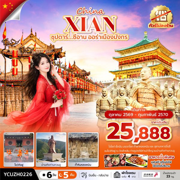 จีน ซีอาน วัดเส้าหลิน หยุนไถซาน (ทัวร์ไม่ลงร้าน) 6 วัน 5 คืน เดินทาง ตุลาคม 2569 – กุมภาพันธ์ 2570 โดยสายการบิน Shenzhen Airlines (ZH)