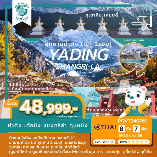 ทัวร์คุณธรรม ย่าติง (เข้าอุทยาน 2 รอบ) เต๋อชิง แชงกรีล่า คุนหมิง 8 วัน 7 คืน (TG)