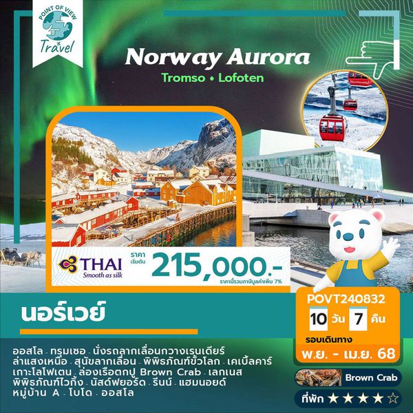 10 วัน นอร์เวย์ ล่าแสงเหนือ