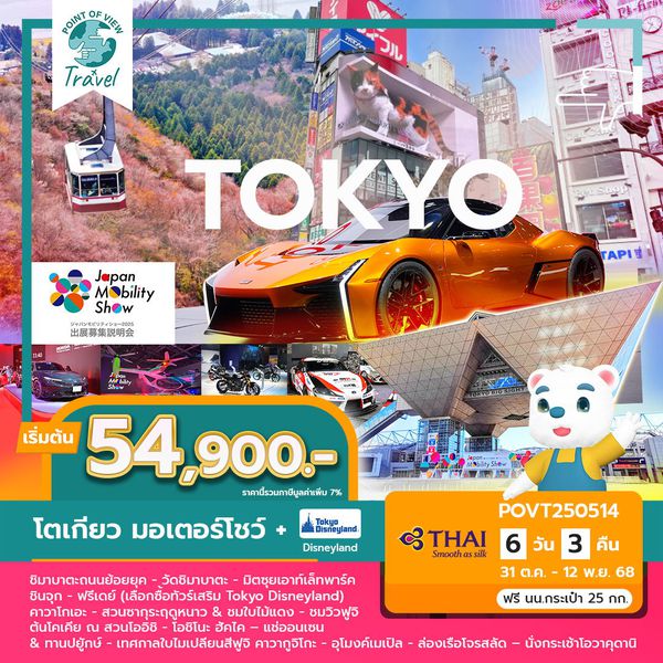 ทัวร์ดูงาน TOKYO MOTOR SHOW TOKYO-SAITAMA-FUJI-HAKONE 6วัน 3คืน บิน TG  ฟรีเดย์ อิสระตามอัธยาศัย หรือ เลือกทัวร์ โตเกียวดิสนีย์แลนด์ (เดินทางโดยรถไฟ)