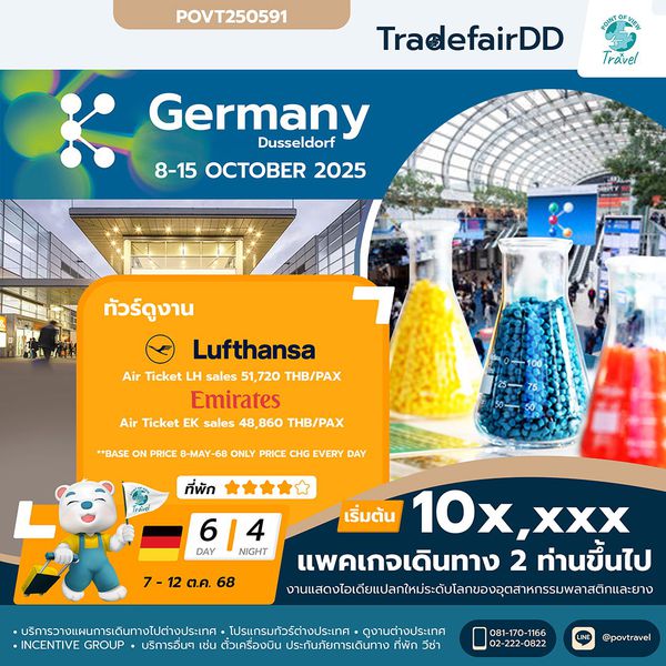 ทัวร์ดูงาน k2025 Düsseldorf 6d 3n by LH OR EK พลาสติกและยางพารา จัดทุก 3ปี ราคาแบบเดินทางไม่มีรถ+ไกด์ 
