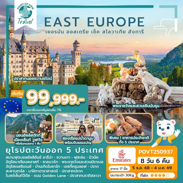 มหัศจรรย์...ยุโรปตะวันออก เยอรมัน ออสเตรีย เช็ค สโลวาเกีย ฮังการี 8 วัน 6 คืน บิน EK
