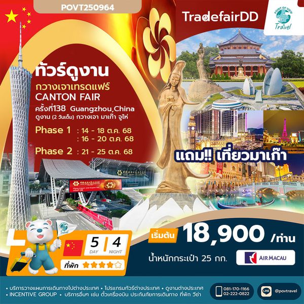 📣มองหาโอกาส ชี้ทางรวย!! อยากทำธุรกิจต้องมา!! กวางเจา เทรดแฟร์ 2025 ครั้ง ที่ 138 เริ่มต้น 18,900.- 5วัน นอน 4คืน บินNX