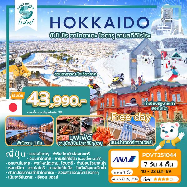 ZGCTS-2602NH ฮอกไกโด ซัปโปโร ฮาโกดาเตะ โอตารุ ลานสกีคิโรโระ (เที่ยวอิสระ 1 วัน)