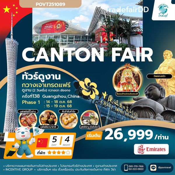 กวางเจาเทรดแฟร์ กุญแจสู่ประตูเศรษฐี 5 วัน 4 คืน ครั้งที่ 138 (เฟส 1) / MYCAN2-EK