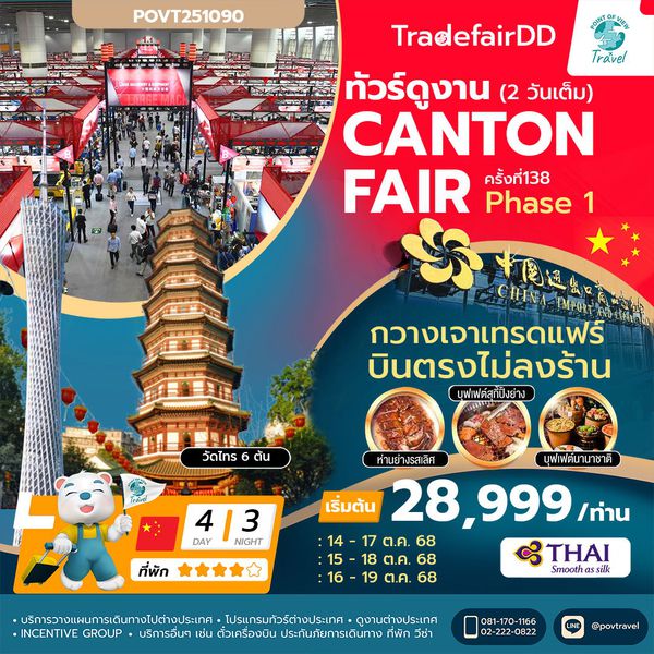 กวางเจาเทรดแฟร์ กุญแจสู่ประตูเศรษฐี 4 วัน 3 คืน ครั้งที่ 138 (เฟส 1) / MYCAN1-TG