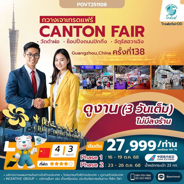 เฟส 1 , เฟส 2 Tour Factory TF-CANCZ02 กวางเจาเทรดแฟร์ ครั้งที่ 138 ช้อปปิ้งถนนปักกิ่ง ไหว้พระวัดต้าฝอ ✈️China Southern Airlines (ทัวร์ไม่ลงร้าน)