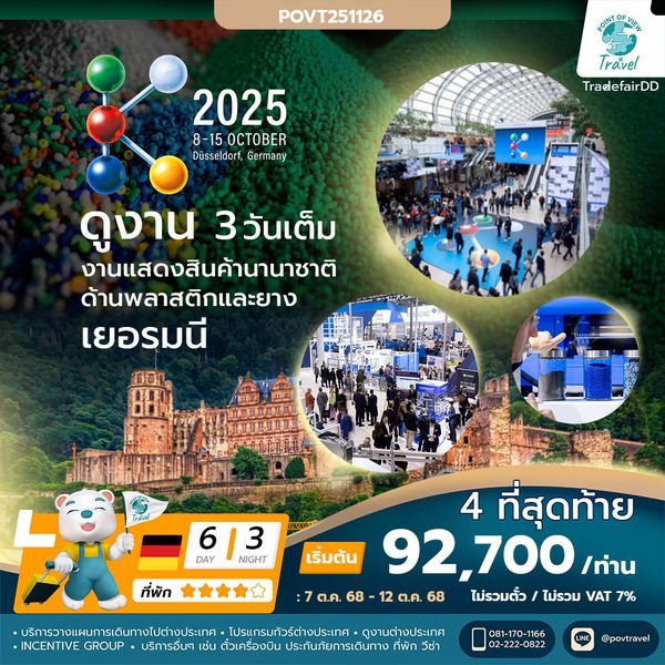 ดูงานพลาสติก K 2025 เดินทาง 7 - 12 ตุลาคม 2568 6วัน นอน 3 คืน บิน TG ราคา 92,700.- ไม่รวมตั๋วTGและไม่รวมภาษี7%