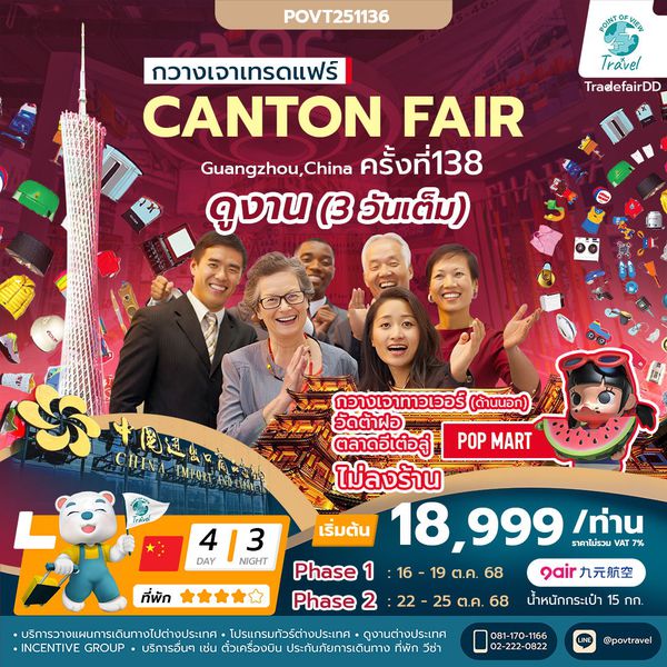 TF-CANAQ01 กวางเจาเทรดแฟร์ ครั้งที่ 138 ช้อปปิ้งถนนปักกิ่ง ไหว้พระวัดต้าฝอ 4วัน 3 คืน บิน 9Air (AQ) (ทัวร์ไม่ลงร้าน) เฟส1 , เฟส 2 