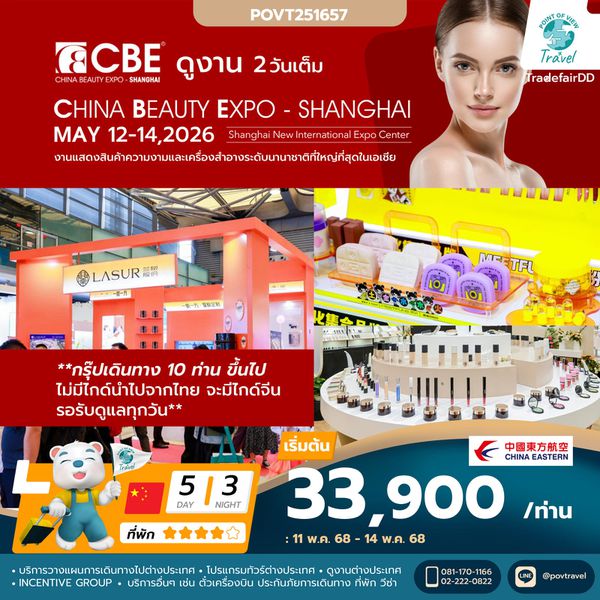 ทัวร์ดูงาน CBE 2026 SHANGHAI งานแสดงสินค้าและเทคโนโลยีด้านความงาม เครื่องสำอาง 5วัน 3คืน บิน MU (China Beauty Expo (CBE))