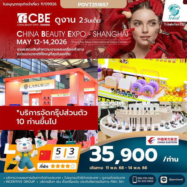 ทัวร์ดูงาน CBE 2026 SHANGHAI งานแสดงสินค้าและเทคโนโลยีด้านความงาม เครื่องสำอาง 5วัน 3คืน บิน MU (China Beauty Expo (CBE))