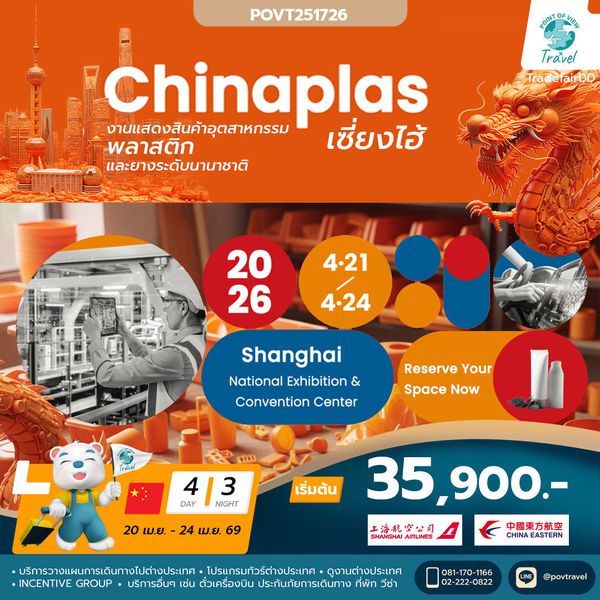 ทัวร์ดูงานพลาสติก China Plas 2026 4วัน 3คืน บิน FM+MU