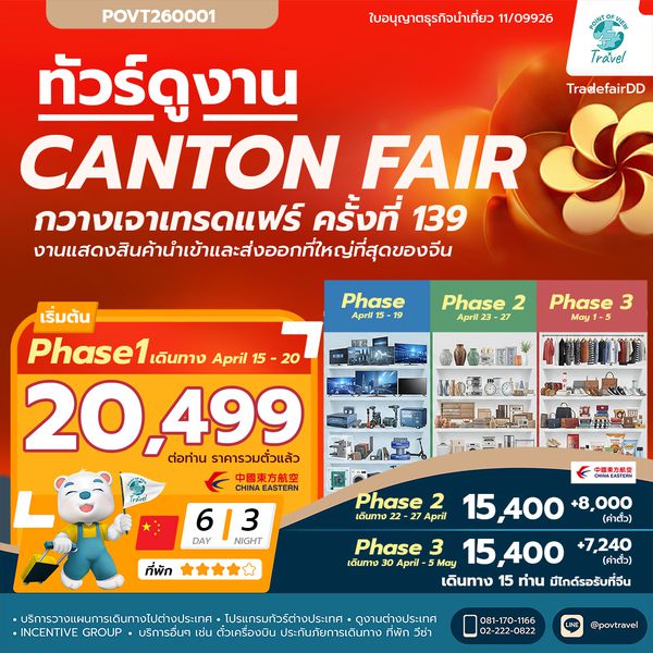 ทัวร์กวางเจาแฟร์ เฟส 1 เฟส 2 เฟส 3 4วัน นอน3คืน เฟส 1 บิน 9AIR และบินไชน่าอีสเทิร์นแอร์ไลน์ เฟส 2 และเฟส 3กรุ๊ป 15 ท่าน (บิน mu ออกตั๋วเลยเท่านั้นราคาตั๋ววันต่อวัน)