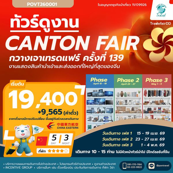 ทัวร์กวางเจาแฟร์ เฟส 1 เฟส 2 เฟส 3 4วัน นอน3คืน บิน China Eastern Airlines (ไชน่าอีสเทิร์นแอร์ไลน์) กรุ๊ป 10 - 15 ท่าน ไม่ไกด์นำไป-กลับ (ออกตั๋วเลยเท่านั้นราคาตั๋ววันต่อวัน)