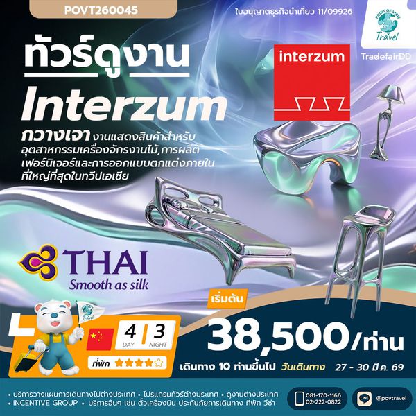 ทัวร์ดูงานเฟอร์นิเจอร์ CIFM / interzum guangzhou 2026 เดินทาง 27 - 30 มีนาคม 2569 บิน TG