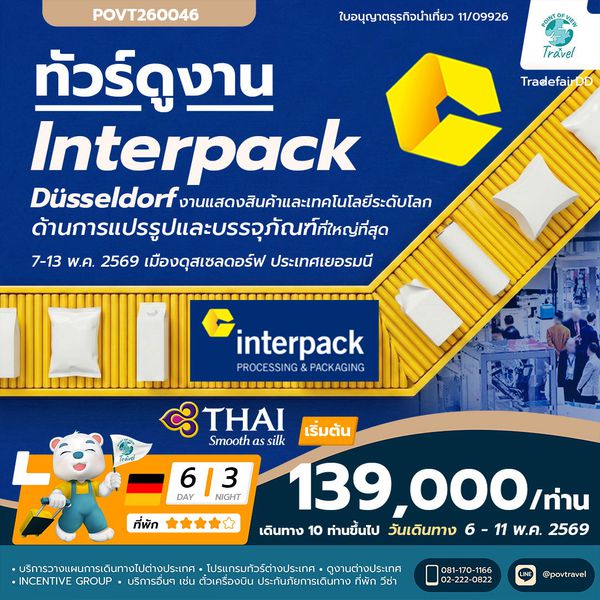 ทัวร์ดูงาน interpack อุตสาหกรรมบรรจุภัณฑ์และกระบวนการผลิต 7วัน นอน 4คืน บิน TG