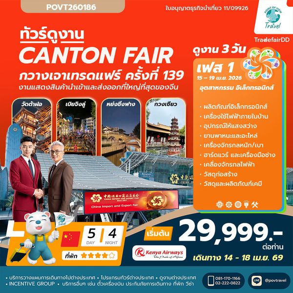 ดูงานกวางเจาแฟร์ CANTON FAIR เฟส 1 บิน KQ ราคา 29,999 5วัน นอน4คืน เดินทาง 14-18 เมษายน 69