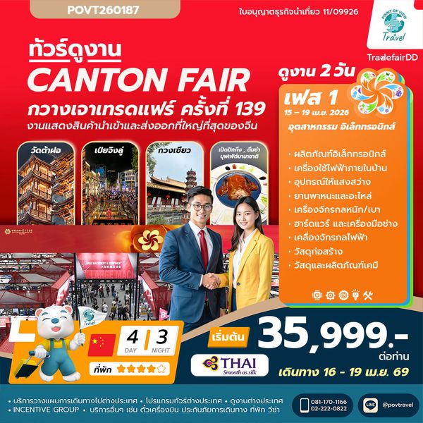 ดูงานกวางเจาแฟร์ CANTON FAIR เฟส 1 บิน TG ราคา 35,999 4วัน นอน3คืน เดินทาง 16-19 เมษายน 69   