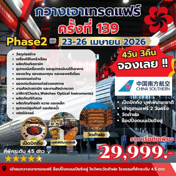ดูงานกวางเจาแฟร์ CANTON FAIR เฟส 2 บิน CZ ราคา 29,999 4วัน นอน3คืน เดินทาง 23-26 เมษายน 69