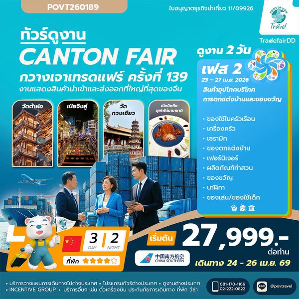 ดูงานกวางเจาแฟร์ CANTON FAIR เฟส 2 บิน CZ ราคา 22,799 3วัน นอน2คืน เดินทาง 24-26 เมษายน 69