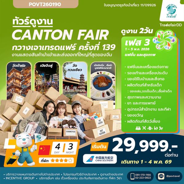 ดูงานกวางเจาแฟร์ CANTON FAIR เฟส 3 บินCZ  ราคา 29,999  4วัน นอน3คืน  เดินทาง วันแรงงาน 1-4 พ.ค 69