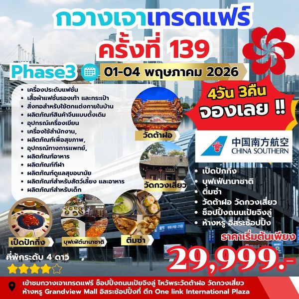 ดูงานกวางเจาแฟร์ CANTON FAIR เฟส 3 บินCZ  ราคา 29,999  4วัน นอน3คืน  เดินทาง วันแรงงาน 1-4 พ.ค 69