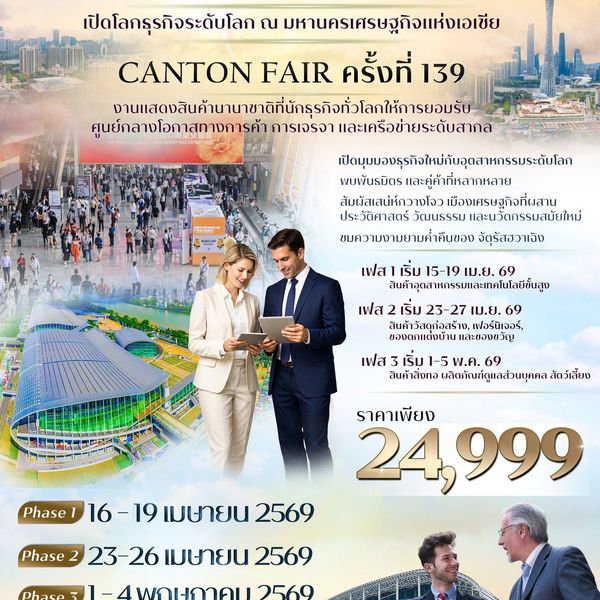 CANTON FAIR TF-CANCZ04 กวางโจวเทรดแฟร์ ครั้งที่ 139 ช้อปปิ้งถนนปักกิ่ง ไหว้พระวัดต้าฝอ เที่ยวจัตุรัสฮวาเฉิง (ทัวร์ไม่ลงร้าน) ราคาเริ่มต้น 24,999 บา CHINA SOUTHERN AIRLINE (CZ)