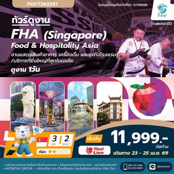 ทัวร์ดูงาน FHA 2026 งานด้านอาหาร เครื่องดื่ม และการบริการ ที่ Singapore 3วัน 2คืน บิน SL ราคาเดียว 11,999.- บาท/นอนคู่