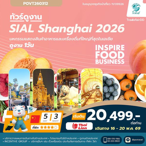 ทัวร์ดูงานอาหารและเครื่องดื่มที่ใหญ่ที่สุดในเอเชีย SIAL SHANGHAI 2026 5วัน นอน3คืน บิน SL