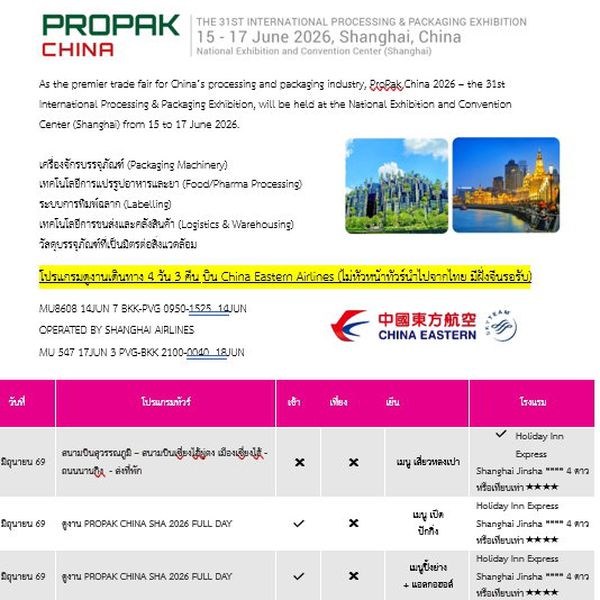 ทัวร์ดูงาน PROPAK CHINA 2026 _ 4D 3N BY MU (ไม่หัวหน้าทัวร์นำไปจากไทย มีฝั่งจีนรอรับ) ราคาค่าทัวร์ 17,500 ค่าตั๋ว 11,430 บาท (ราคาตั๋วราคาวันต่อวันต้องอออกตั๋วเลย)