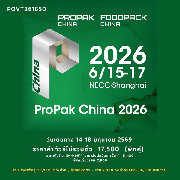 ทัวร์ดูงาน PROPAK CHINA 2026 _ 4D 3N BY MU (ไม่หัวหน้าทัวร์นำไปจากไทย มีฝั่งจีนรอรับ) ราคาค่าทัวร์ 17,500 ค่าตั๋ว 11,430 บาท (ราคาตั๋วราคาวันต่อวันต้องอออกตั๋วเลย)