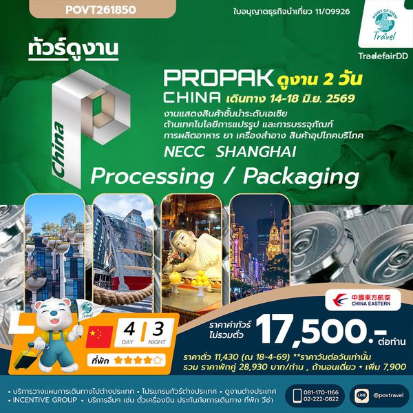 ทัวร์ดูงาน PROPAK CHINA 2026 _ 4D 3N BY MU (ไม่หัวหน้าทัวร์นำไปจากไทย มีฝั่งจีนรอรับ) ราคาค่าทัวร์ 17,500 ค่าตั๋ว 11,430 บาท (ราคาตั๋วราคาวันต่อวันต้องอออกตั๋วเลย)