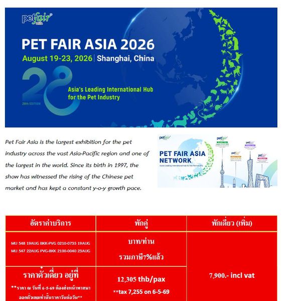 ทัวร์ดูงาน PET FAIR SHANGHAI  2026 _ บิน MU 5วัน 3คืน (เป็นราคาตั๋วเดี่ยว ออกตั๋วเลยเท่านั้น ราคาตั๋ววันต่อวัน)