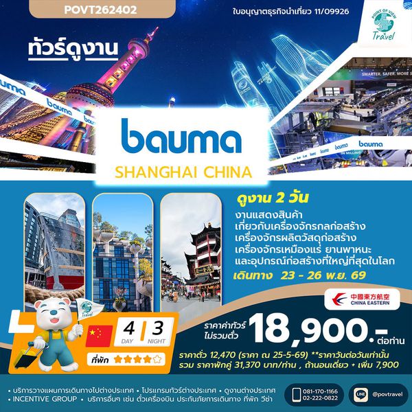ดูงาน bauma China Shanghai 2026_5D 3N บิน MU (เป็นราคาตั๋วเดี่ยว ต้องออกตั๋วเลยราคาวันต่อวัน)