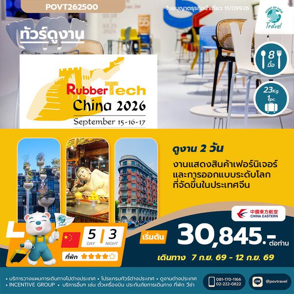 ทัวร์ดูงานFURNITURE CHINA 2026 5D 4N บินMU ราคาตั๋วเดี่ยว อยู่ที่ 11,945 thb/pax --- ราคา ณ วันที่ 27-5-69 **ต้องส่งหน้าพาสมาออกตั่วเลยเท่านั้นราคาวันต่อวัน**