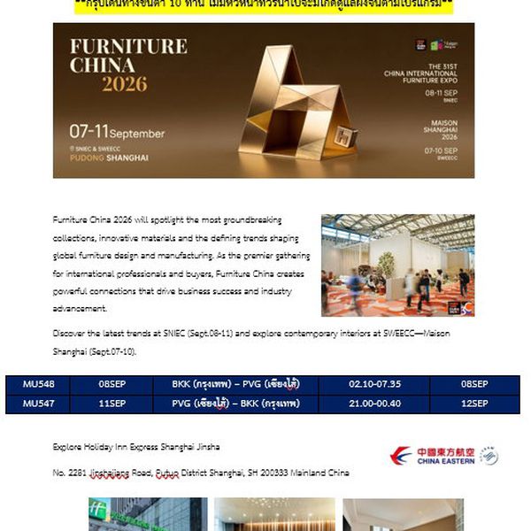 ทัวร์ดูงานFURNITURE CHINA 2026 5D 4N บินMU ราคาตั๋วเดี่ยว อยู่ที่ 11,945 thb/pax --- ราคา ณ วันที่ 27-5-69 **ต้องส่งหน้าพาสมาออกตั่วเลยเท่านั้นราคาวันต่อวัน**