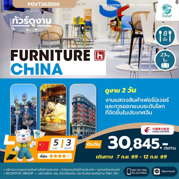 ทัวร์ดูงานFURNITURE CHINA 2026 5D 4N บินMU ราคาตั๋วเดี่ยว อยู่ที่ 11,945 thb/pax --- ราคา ณ วันที่ 27-5-69 **ต้องส่งหน้าพาสมาออกตั่วเลยเท่านั้นราคาวันต่อวัน**