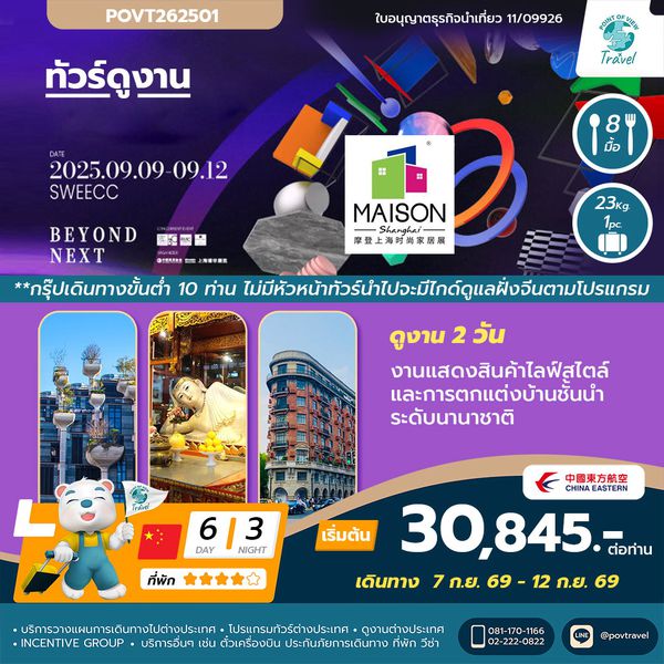 ดูงานการออกแบบตกแต่งภายใน เฟอร์นิเจอร์ MAISON SHANGHAI 2026 6D 3N บิน MU **กรุ๊ปเดินทางขั้นต่ำ 10 ท่าน ไม่มีหัวหน้าทัวร์นำไปจะมีไกด์ดูแลฝั่งจีนตามโปรแกรม** ราคาตั๋วเดี่ยว อยู่ที่ 11,945 thb/pax --- 