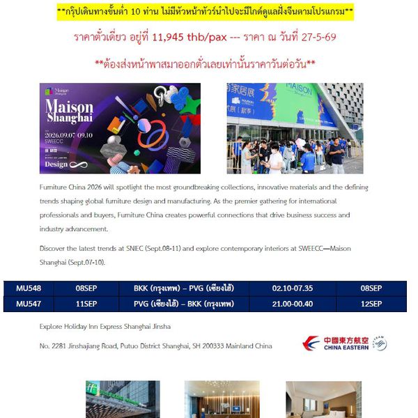 ดูงานการออกแบบตกแต่งภายใน เฟอร์นิเจอร์ MAISON SHANGHAI 2026 6D 3N บิน MU **กรุ๊ปเดินทางขั้นต่ำ 10 ท่าน ไม่มีหัวหน้าทัวร์นำไปจะมีไกด์ดูแลฝั่งจีนตามโปรแกรม** ราคาตั๋วเดี่ยว อยู่ที่ 11,945 thb/pax --- 
