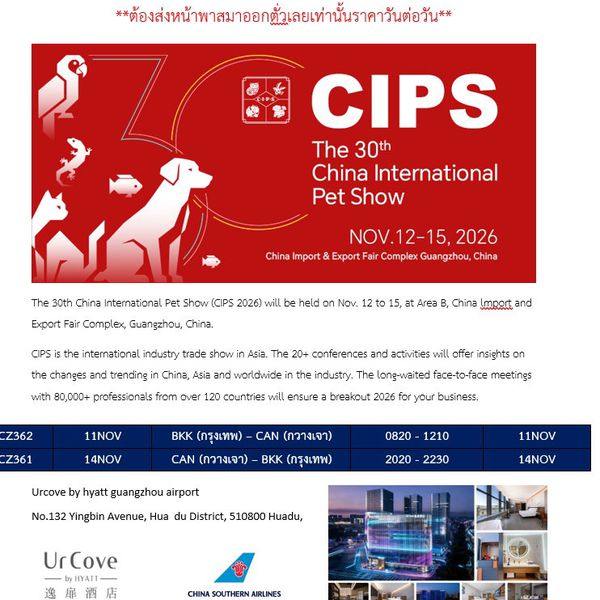 ทัวร์ดูงาน China International Pet Show (CIPS)  5วัน 3คืน บิน CZ ราคาตั๋วเดี่ยว อยู่ที่ 10,885 thb/pax --- ราคา ณ วันที่ 27-5-69  **ต้องส่งหน้าพาสมาออกตั่วเลยเท่านั้นราคาวันต่อวัน**