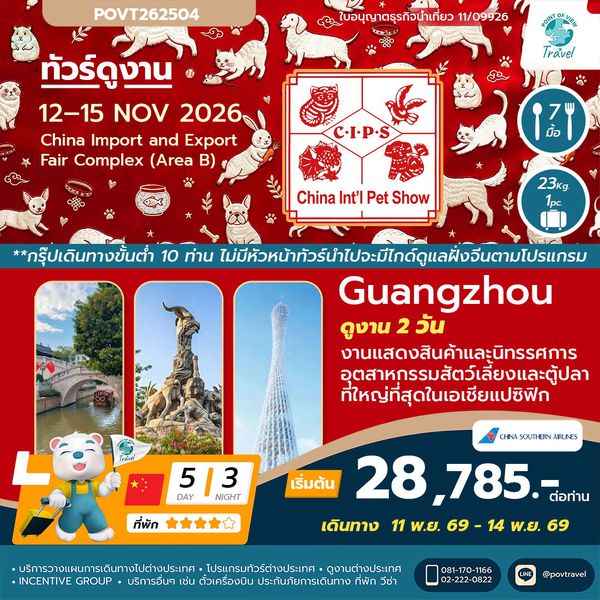 ทัวร์ดูงาน China International Pet Show (CIPS)  5วัน 3คืน บิน CZ ราคาตั๋วเดี่ยว อยู่ที่ 10,885 thb/pax --- ราคา ณ วันที่ 27-5-69  **ต้องส่งหน้าพาสมาออกตั่วเลยเท่านั้นราคาวันต่อวัน**