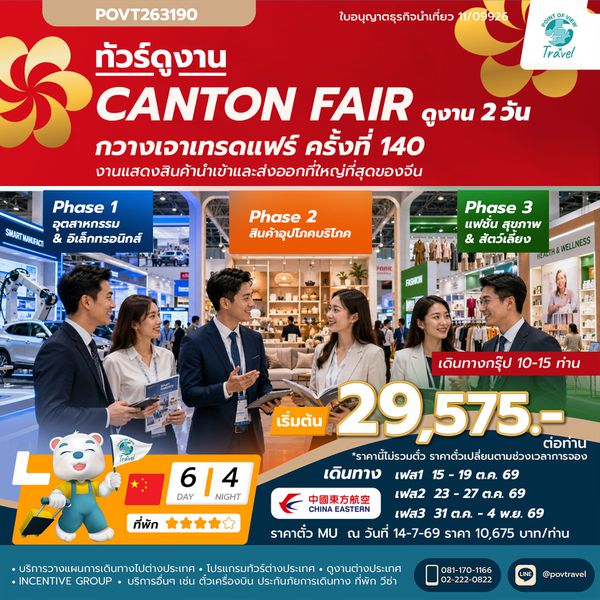 ทัวร์ Canton Fair เฟส 1,2,3 ราเดียวกันทุกเฟส 6วัน นอน3คืน บิน MU (ราคาแบบตั๋วเดี่ยวออกตํ่วเลยเท่านั้น)